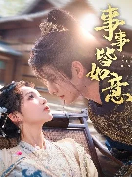 事事皆如意在线观看