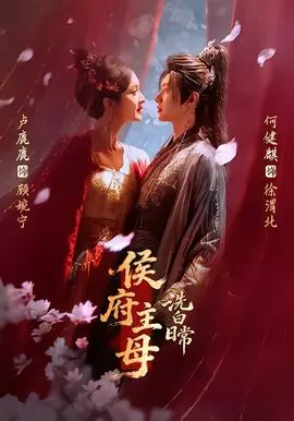 侯府主母洗白日常在线观看