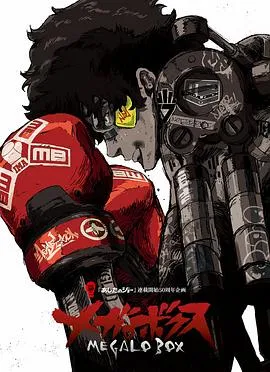装甲重拳机甲拳击 Megalobox[电影解说]