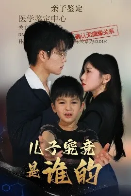 儿子究竟是谁的在线观看
