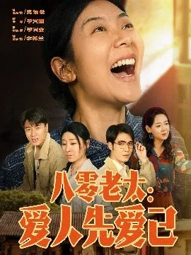 八零老太：爱人先爱己在线观看
