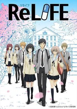 重生计划（ReLIFE 重返17岁）[电影解说]