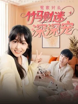 冤家对头：竹马财迷深深宠在线观看