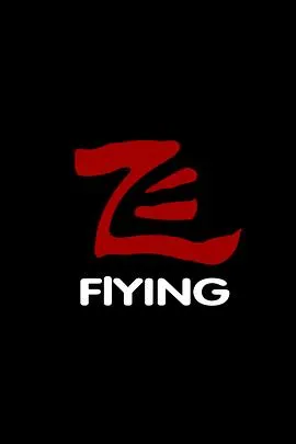 飞2006[电影解说]
