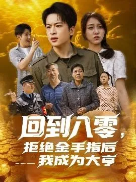 回到八零，拒绝金手指后我成为大亨在线观看