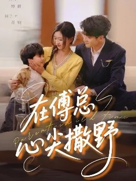 在傅总心尖撒野在线观看