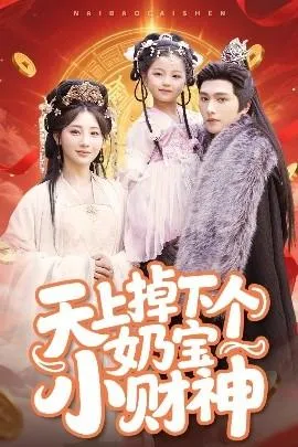 天上掉下个奶宝小财神在线观看