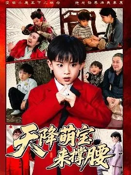 天降萌宝来撑腰在线观看