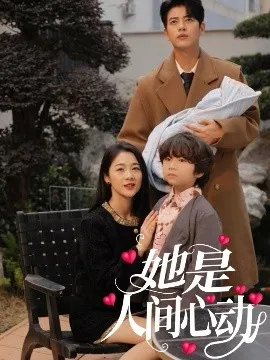 她是人间心动在线观看
