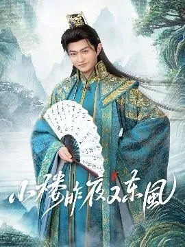 小楼昨夜又东风在线观看