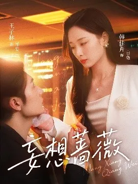 妄想蔷薇在线观看