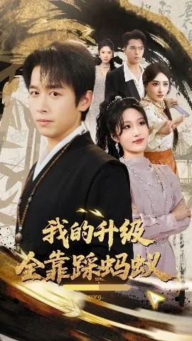 我的升级全靠踩蚂蚁在线观看