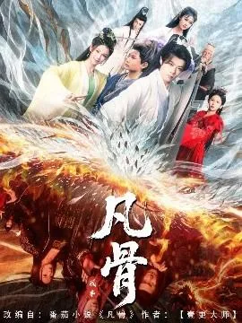 我本凡骨在线观看
