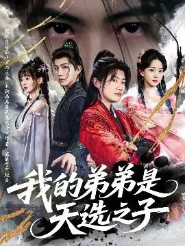 我的弟弟是天选之子在线观看