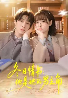 冬日情书：他是她的男主角在线观看