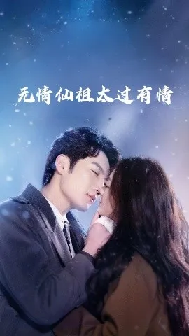 无情仙祖太过有情在线观看