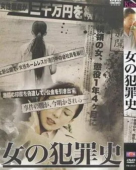 女犯罪史[电影解说]封面
