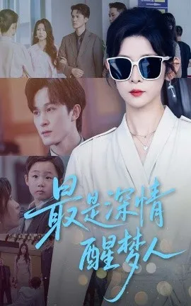 最是深情醒梦人在线观看