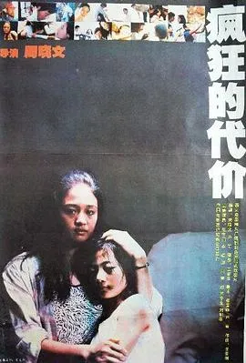 疯狂的代价[电影解说]封面