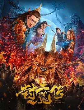 封魔传[电影解说]封面