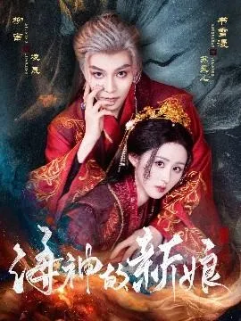 海神的新娘在线观看