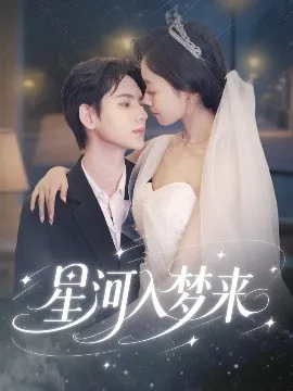 星河入梦来在线观看