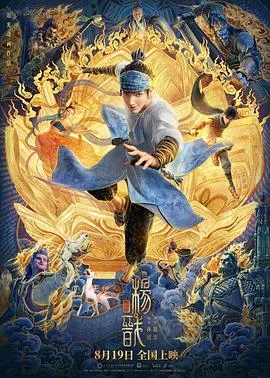 新神榜:杨戬[电影解说]封面