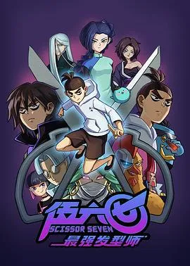 刺客伍六七第二季[电影解说]封面