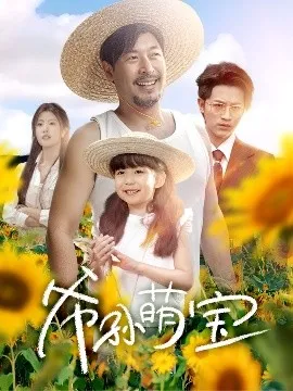爷孙萌宝＆爷孙致富手册 在线观看