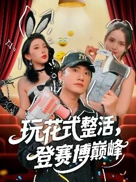 玩花式整活，登赛博巅峰在线观看
