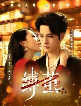 缚茧在线观看