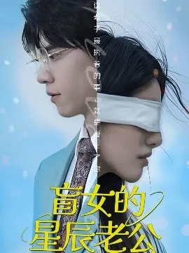 盲女的星辰老公在线观看