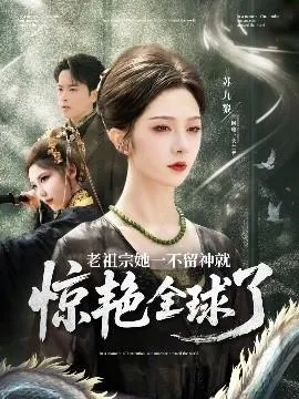 老祖宗她一不留神就惊艳全球了在线观看