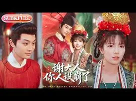 谢大人你人设崩了在线观看