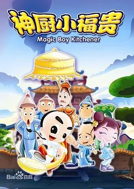 神厨小福贵[电影解说]