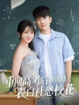重回高考后我选择表白社恐校花在线观看