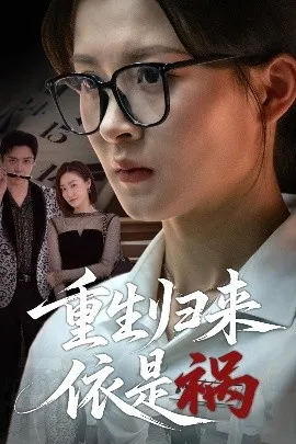 重生归来依是祸在线观看