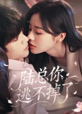 陆总你逃不掉了＆爱意难逃在线观看