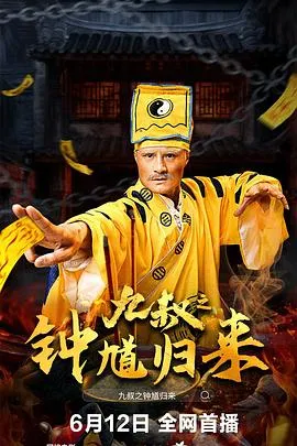 九叔之钟馗归来在线观看