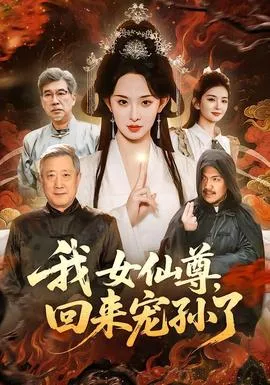 我女仙尊,回来宠孙了在线观看