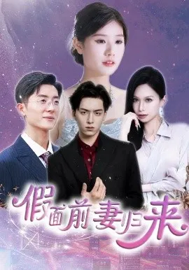 假面前妻归来在线观看