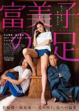 富美子之足[电影解说]