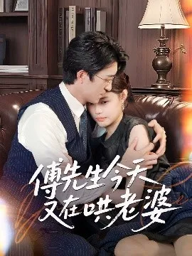 傅先生今天又在哄老婆在线观看