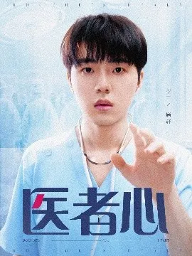 医者心在线观看