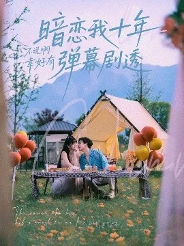 暗恋我十年不说啊幸好有弹幕剧透在线观看