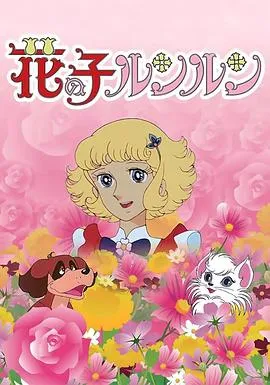 花仙子[电影解说]