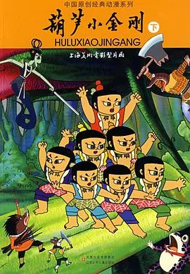 葫芦小金刚[电影解说]