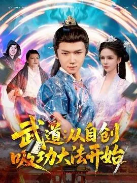 武道：从自创吸功大法开始在线观看