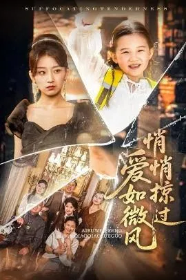 爱如微风悄悄掠过在线观看