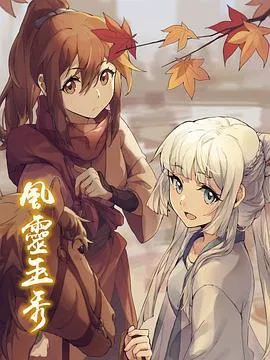 风灵玉秀[电影解说]